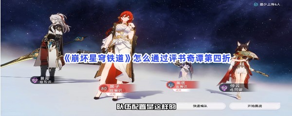 《崩坏星穹铁道》怎么通过评书奇谭第四折