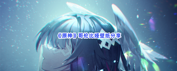 《原神》哥伦比娅壁纸分享