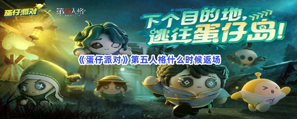 《蛋仔派对》第五人格什么时候返场