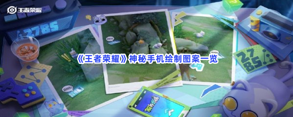 《王者荣耀》神秘手机绘制图案一览