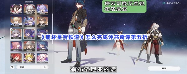 《崩坏星穹铁道》怎么完成评书奇谭第五折