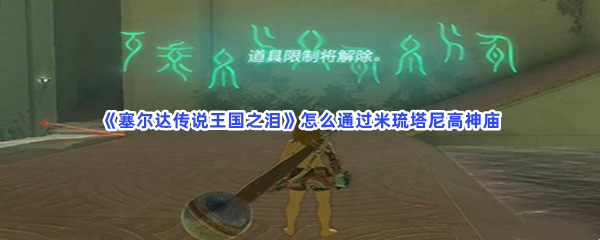 《塞尔达传说王国之泪》怎么通过米琉塔尼高神庙