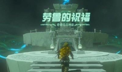 《塞尔达传说王国之泪》怎么通过奇奇马乌神庙