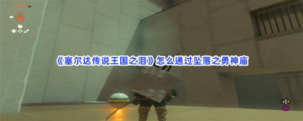 《塞尔达传说王国之泪》怎么通过坠落之勇神庙