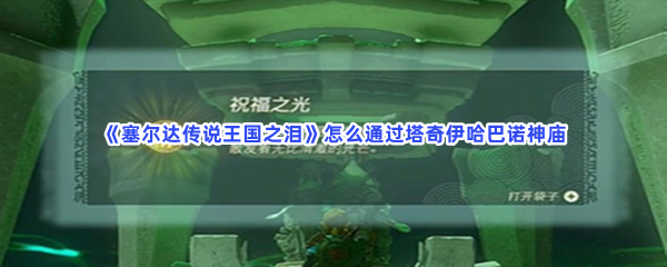 《塞尔达传说王国之泪》怎么通过塔奇伊哈巴诺神庙