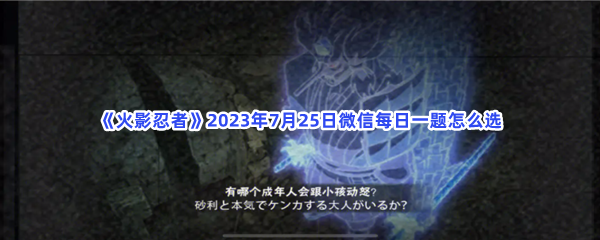 《火影忍者》2023年7月25日微信每日一题怎么选