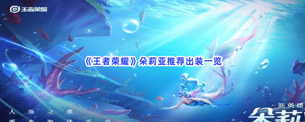 《王者荣耀》朵莉亚推荐出装一览
