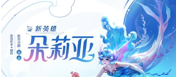 《王者荣耀》朵莉亚推荐出装一览