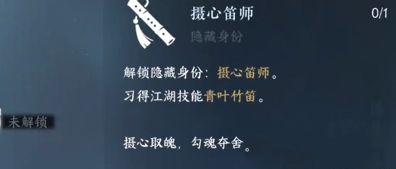 《逆水寒手游》怎么解锁摄心笛师隐藏身份
