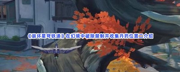 《崩坏星穹铁道》在幻境中破除禁制并收集丹药位置二介绍