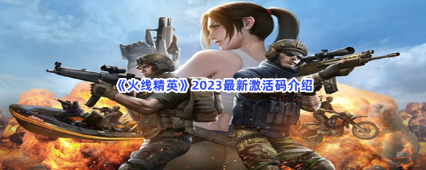 《火线精英》2023最新激活码介绍