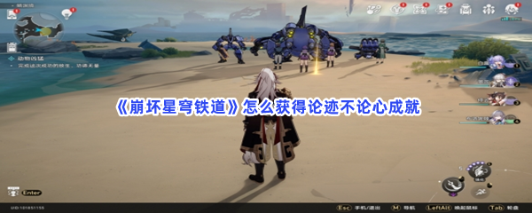 《崩坏星穹铁道》怎么获得论迹不论心成就