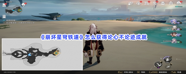 《崩坏星穹铁道》怎么获得论心不论迹成就