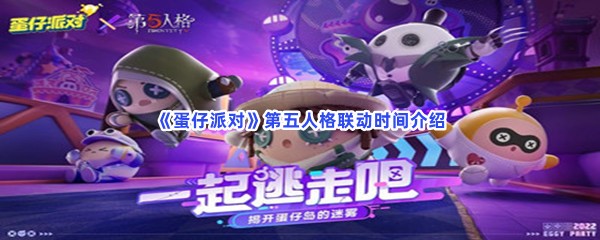 《蛋仔派对》第五人格联动时间介绍