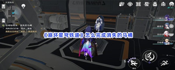 《崩坏星穹铁道》怎么完成消失的马桶