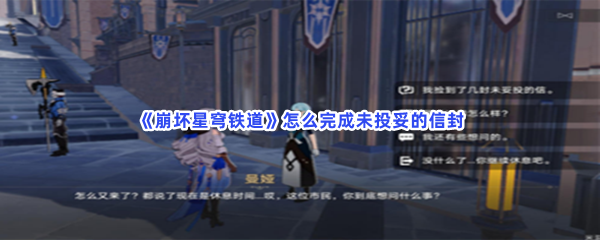 《崩坏星穹铁道》怎么完成未投妥的信封