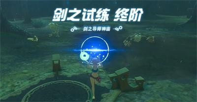 《塞尔达传说王国之泪》怎么通过终级剑之试炼