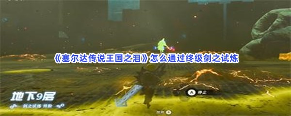 《塞尔达传说王国之泪》怎么通过终级剑之试炼