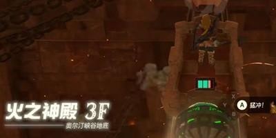 《塞尔达传说王国之泪》怎么通过火之神殿3层