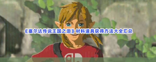 《塞尔达传说王国之泪》材料道具获得方法大全汇总