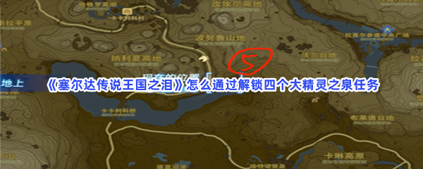 《塞尔达传说王国之泪》怎么通过解锁四个大精灵之泉任务