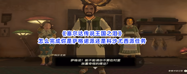 《塞尔达传说王国之泪》怎么完成你是萨格诺派还是科沙尤西派任务