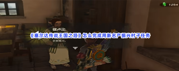 《塞尔达传说王国之泪》怎么完成用新名产振兴村子任务