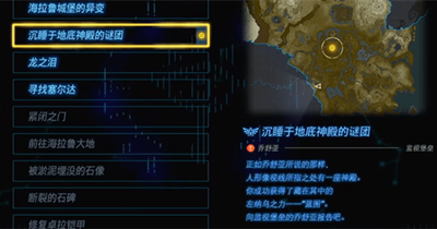 《塞尔达传说王国之泪》怎么完成沉睡于地底神殿的谜团任务