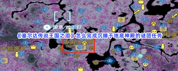 《塞尔达传说王国之泪》怎么完成沉睡于地底神殿的谜团任务