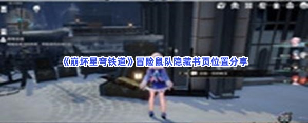 《崩坏星穹铁道》冒险鼠队隐藏书页位置分享