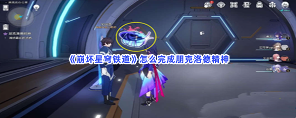 《崩坏星穹铁道》怎么完成朋克洛德精神
