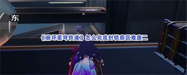 《崩坏星穹铁道》怎么完成封锁扇区难度二