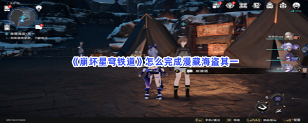 《崩坏星穹铁道》怎么完成漫藏海盗其一