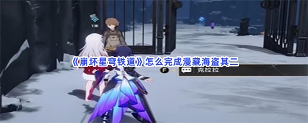 《崩坏星穹铁道》怎么完成漫藏海盗其二