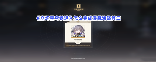 《崩坏星穹铁道》怎么完成漫藏海盗其三