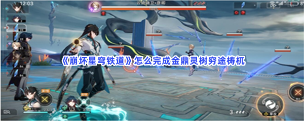 《崩坏星穹铁道》怎么完成金鼎灵树穷途梼杌