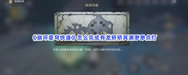 《崩坏星穹铁道》怎么完成有龙矫矫其渊渺渺点灯