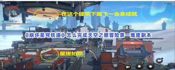 《崩坏星穹铁道》怎么完成天空之眼冒险第一难度副本