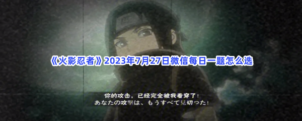 《火影忍者》2023年7月27日微信每日一题怎么选