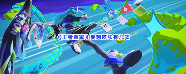 《王者荣耀》妄想皮肤有几款
