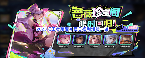 2023《王者荣耀》夏日福利活动一览