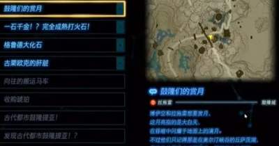 《塞尔达传说王国之泪》怎么完成鼓隆们的赏月任务