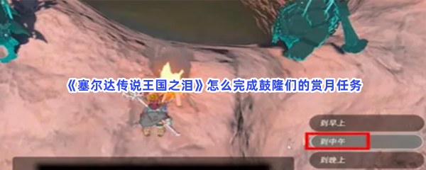 《塞尔达传说王国之泪》怎么完成鼓隆们的赏月任务