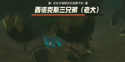《塞尔达传说王国之泪》怎么完成洞窟里的巨人三兄弟迷你挑战