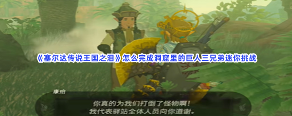 《塞尔达传说王国之泪》怎么完成洞窟里的巨人三兄弟迷你挑战