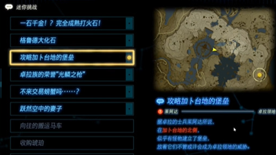 《塞尔达传说王国之泪》怎么完成加卜台地的堡望迷你挑战