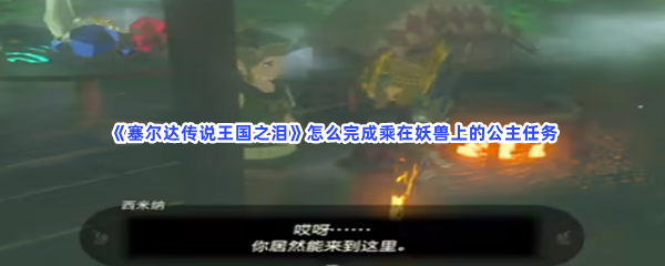 《塞尔达传说王国之泪》怎么完成乘在妖兽上的公主任务