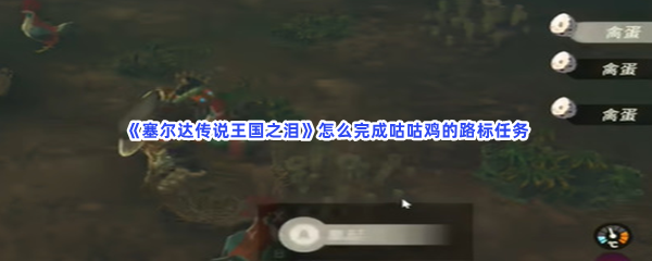 《塞尔达传说王国之泪》怎么完成咕咕鸡的路标任务
