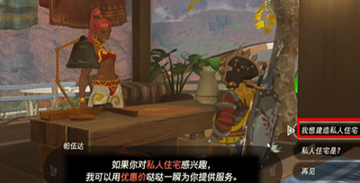 《塞尔达传说王国之泪》怎么完成建造私人住宅吧任务