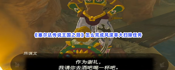 《塞尔达传说王国之泪》怎么完成风滚草大扫除任务